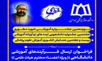 فراخوان ارسال فرآیندهای آموزشی دانشگاهی به نوزدهمین جشنواره آموزشی شهید مطهری
