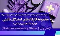 برگزاری جلسه سوم کارگاه استدلال بالینی در دانشگاه علوم پزشکی همدان