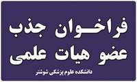 فراخوان جذب هیأت علمی از میان فارغ‌التحصیلان برتر در دانشکده علوم پزشکی شوشتر