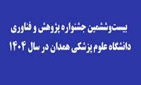 بیست‌وششمین جشنواره پژوهش و فناوری دانشگاه علوم پزشکی همدان در سال ۱۴۰۴