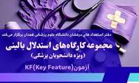 برگزاری دومین جلسه مجموعه کارگاه‌های استدلال بالینی ویژه دانشجویان پزشکی در دانشگاه علوم پزشکی همدان