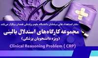 برگزاری چهارمین جلسه کارگاه‌های استدلال بالینی ویژه دانشجویان پزشکی در دانشگاه علوم پزشکی همدان