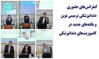 کنفرانس‌های حضوری دندانپزشکی ترمیمی نوین و یافته‌های جدید در کامپوزیت‌های دندانپزشکی