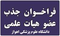 فراخوان جذب هیأت علمی از میان فارغ‌التحصیلان برتر در دانشگاه علوم پزشکی اهواز