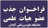 فراخوان جذب هیأت علمی از میان فارغ‌التحصیلان برتر در دانشگاه علوم پزشکی آبادان
