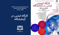  کارگاه ایمنی در آزمایشگاه 