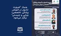 وبینار ضرورت تحول در آموزش پزشکی تخصصی؛ چرایی و چیستی برگزار می‌شود