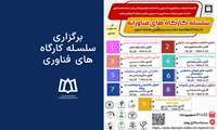 برگزاری سلسله کارگاه‌های فناوری با حضور دانشجویان و پژوهشگران علوم پزشکی 
