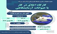 برگزاری کارگاه اخلاق و ملاحظات کار با حیوانات آزمایشگاهی طی دو دوره در دانشگاه علوم پزشکی اراک