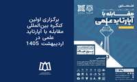  برگزاری اولین کنگره بین‌المللی مقابله با آپارتاید علمی در اردیبهشت ۱۴۰۵