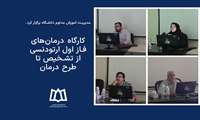 کارگاه درمان‌های فاز اول ارتودنسی از تشخیص تا طرح درمان