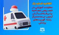 اطلاعیه شماره یک معاونت آموزشی در خصوص مصاحبه پذیرفته‌شدگان آزمون نیمه‌متمرکز رشته فوریت‌های پزشکی