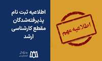 جزئیات ثبت‌نام اینترنتی و حضوری پذیرفته‌شدگان کارشناسی ارشد ۱۴۰۴