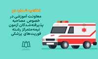 اطلاعیه شماره 2  معاونت آموزشی در خصوص مصاحبه پذیرفته‌شدگان آزمون نیمه‌متمرکز رشته فوریت‌های پزشکی