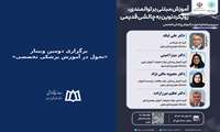 برگزاری دومین وبینار «تحول در آموزش پزشکی تخصصی»