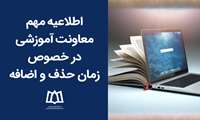 اطلاعیه مهم معاونت آموزشی در خصوص زمان حذف و اضافه