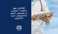 اطلاعیه مهم معاونت آموزشی در خصوص حضور دانشجویان دوره کارآموزی