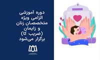 دوره آموزشی الزامی ویژه متخصصان زنان و زایمان (ضریب کا) برگزار می‌شود