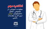 اطلاعیه مهم معاونت آموزشی در خصوص حضور دانشجویان ایرانی ترم آخر و مقدمات بالینی