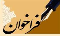 فراخوان مشارکت در برگزاری کارگاه آموزشی تحلیل مفهوم با مدل هیبرید شوارتز-بارکات و کیم