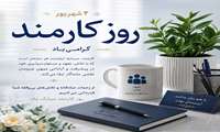 پیام تبریک معاون آموزشی دانشگاه به مناسبت روز کارمند