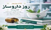 پیام تبریک معاون آموزشی دانشگاه به مناسبت روز داروساز