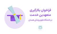 فراخوان بکارگیری متعهدین خدمت در دانشگاه علوم پزشکی همدان