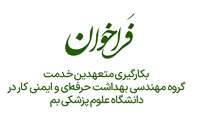 فراخوان بکارگیری متعهدین خدمت گروه مهندسی بهداشت حرفه‌ای و ایمنی کار در دانشگاه علوم پزشکی بم