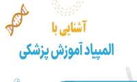 برگزاری وبینار آشنایی با المپیاد آموزش پزشکی