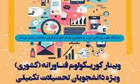 برگزاری کارگاه کشوری «کوریکولوم فناورانه» به میزبانی دانشگاه علوم پزشکی تبریز