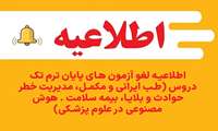اطلاعیه لغو آزمون های پایان ترم تک دروس 