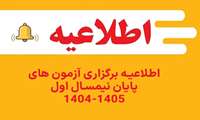 اطلاعیه برگزاری آزمون های پایان نیمسال اول 1405-1404