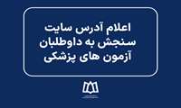 اعلام آدرس سایت سنجش به داوطلبان آزمون های پزشکی