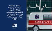 ‌اعلام جزئیات ثبت‌نام پذیرفته شدگان آزمون کارشناسی ناپیوسته فوریت های پزشکی پیش بیمارستانی 1404