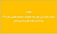 حذفیات منابع آزمون ارتقاء گواهینامه دانشنامه تخصصی 1405 رشته جراحی کلیه و مجاری ادراری تناسلی 