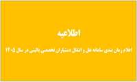 زمان بندی سامانه نقل و انتقال دستیاران تخصصی بالینی در سال 1405