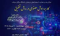 برگزاری کارگاه آموزشی«کاربرد هوش مصنوعی در روش تحقیق»