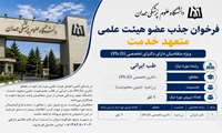 فراخوان جذب عضو هیئت علمی متعهد خدمت در رشته طب ایرانی در دانشگاه علوم پزشکی همدان