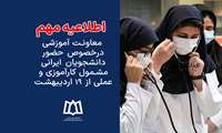 اطلاعیه معاونت آموزشی درخصوص حضور دانشجویان ایرانی مشمول کارآموزی و عملی از ۱۹ اردیبهشت