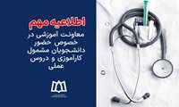 اطلاعیه حضور دانشجویان مشمول کارآموزی و دروس عملی