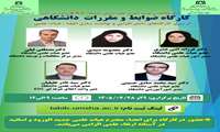برگزاری کارگاه آموزشی «ضوابط و مقررات دانشگاهی» در دانشگاه علوم پزشکی همدان