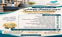 برگزاری مجموعه کارگاه‌های آموزشی تدوین پروپوزال پژوهشی در دانشگاه علوم پزشکی همدان