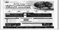 دوره «بین‌المللی‌سازی هوشمند دانشگاه» در دانشگاه اصفهان برگزار می‌شود