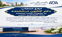 ابلاغ انتخاب دکتر کتایون درخشنده به عضویت هیئت ممتحنه رشته نانوفناوری دارویی