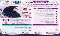 برگزاری کنفرانس علمی «مروری بر (PCOS)PMOS؛ علائم و عوارض مرتبط با آن» در همدان 
