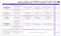 برنامه کنگره آموزش دانشگاه علوم پزشکی تهران منتشر شد