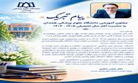 پیام معاون آموزشی دانشگاه علوم پزشکی همدان به مناسبت آغاز سال تحصیلی ۱۴۰۵-۱۴۰۶