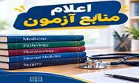 اعلام منابع آزمون‌های جامع پیش‌کارورزی و علوم پایه پزشکی، از آغاز بهمن‌ماه ۱۴۰۵ تا پایان بهمن‌ماه ۱۴۰۶ و پنجاه‌وچهارمین دوره پذیرش دستیار تخصصی و همچنین آزمون پذیرش دانشجوی دوره دکتری پزشکی عمومی از مقطع کارشناسی سال ۱۴۰۵