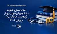میزان شهریه دانشجویان شهریه‌پرداز (پردیس خودگردان) ورودی ۱۴۰۵