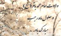 حلول ماه رجب المرجب و ولادت پنجمین اختر تابناک آسمان امامت و ولایت حضرت امام محمد باقر(ع) بر همگان مبارک باد.